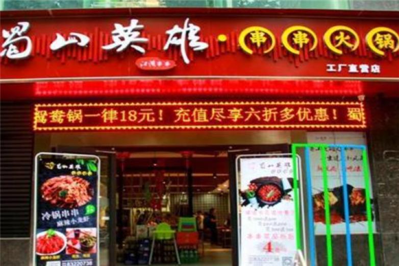 蜀山英雄串串火锅